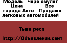  › Модель ­ чере амулет › Цена ­ 130 000 - Все города Авто » Продажа легковых автомобилей   . Тыва респ.